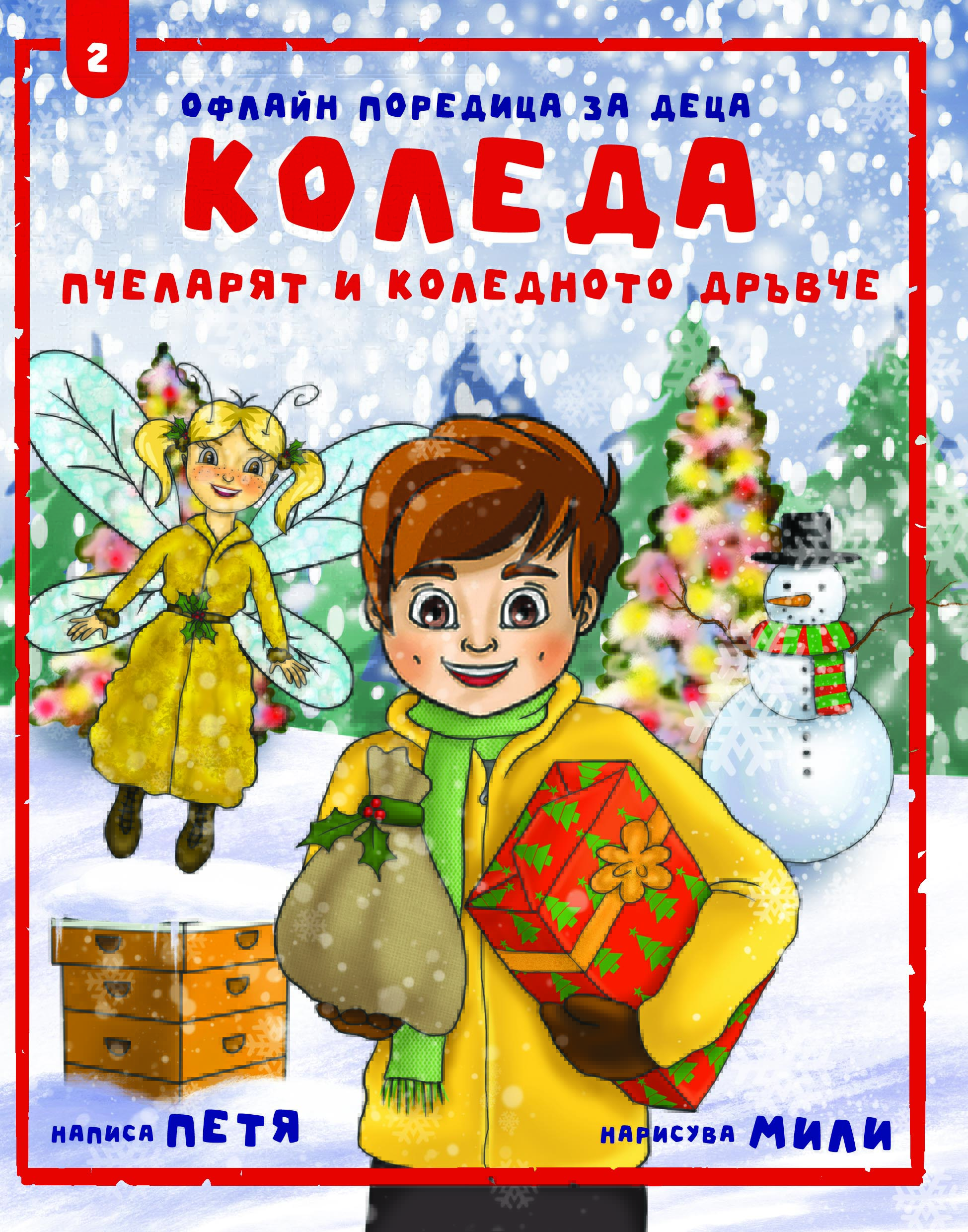 Коледа -цена 3 euro